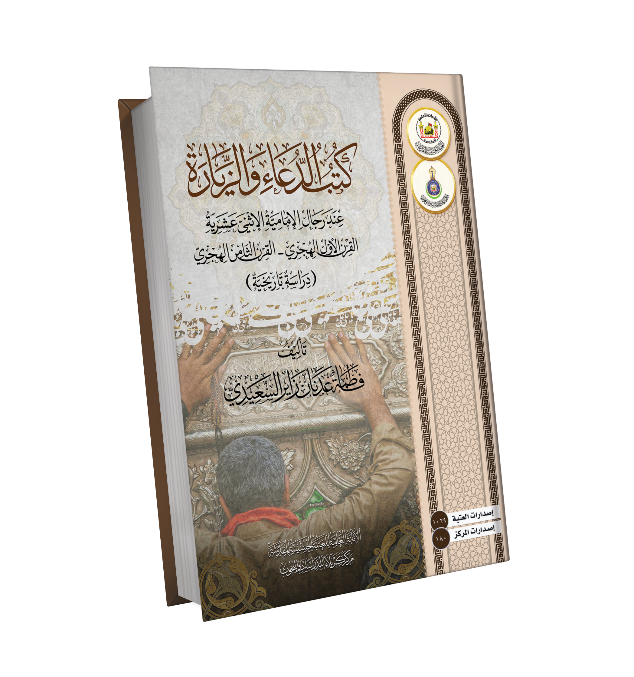 Book Cover of كتب الدعاء والزيارة